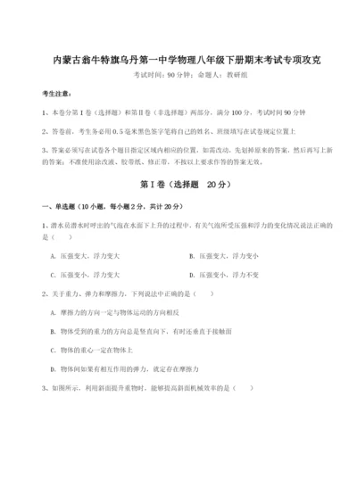 小卷练透内蒙古翁牛特旗乌丹第一中学物理八年级下册期末考试专项攻克试卷（详解版）.docx