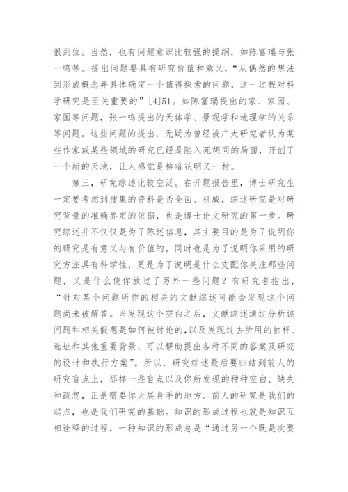 博士论文开题报告研究.docx
