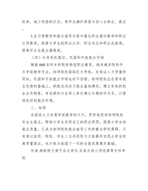 幼师院校大学生就业论文.docx