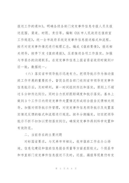 市政府总值班室值守工作情况总结报告.docx