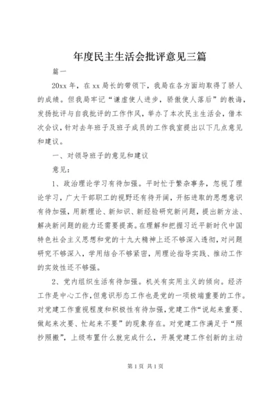 年度民主生活会批评意见三篇.docx