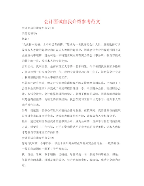 精编会计面试自我介绍参考范文.docx