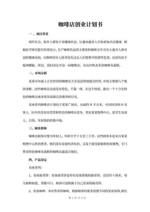 咖啡屋创业计划书word模板