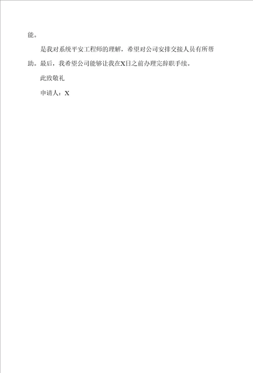 工程师辞职报告模板锦集六篇