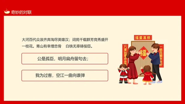 新年春节习俗对联文化，对联PPT模板