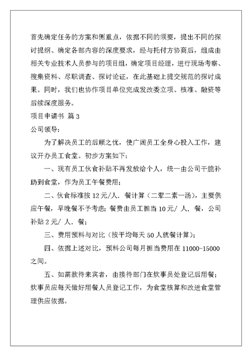 2022年实用的项目申请书合集10篇