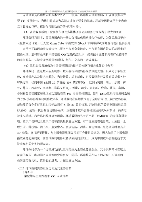 以环球数码发展为例的分析中国三维动画特点