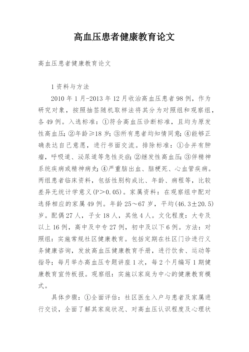 高血压患者健康教育论文.docx