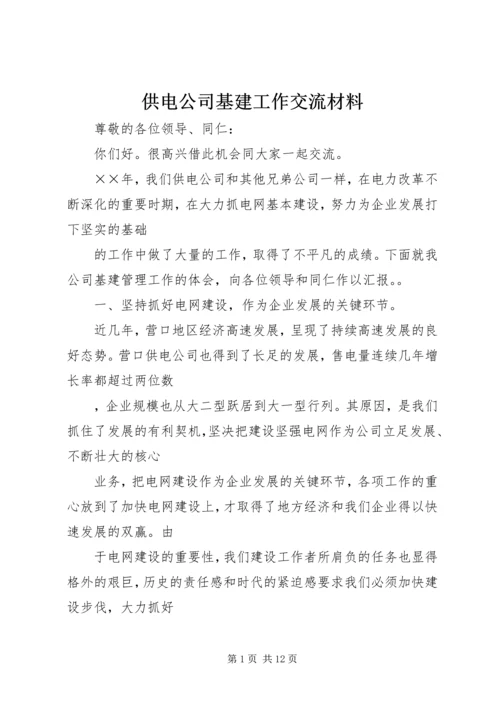 供电公司基建工作交流材料 (9).docx
