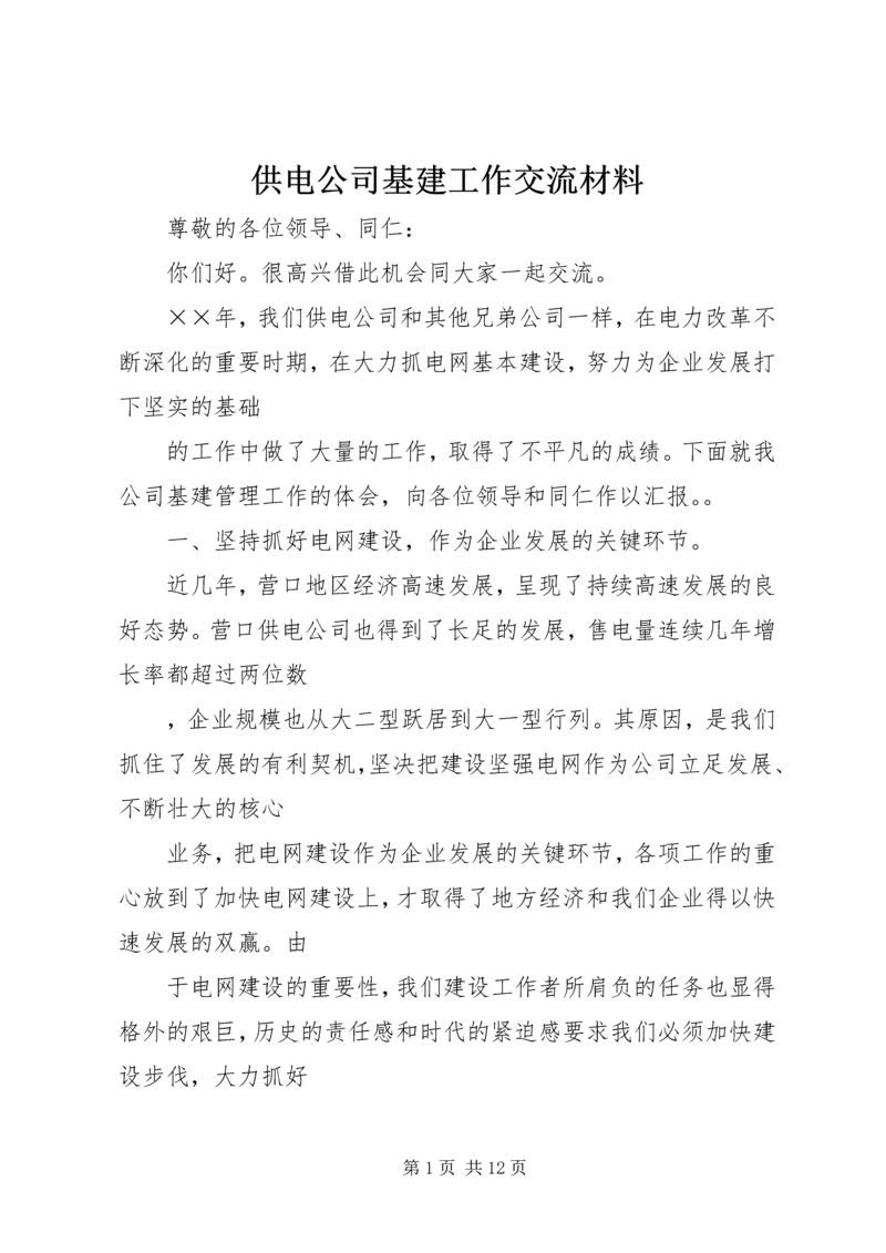 供电公司基建工作交流材料 (9).docx