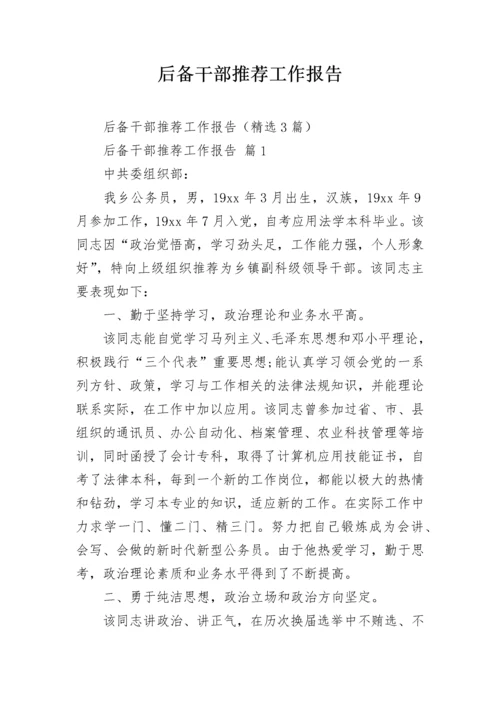 后备干部推荐工作报告.docx