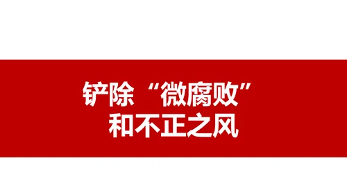 微腐败反腐倡廉从严治党廉洁从业廉洁从政PPT模板