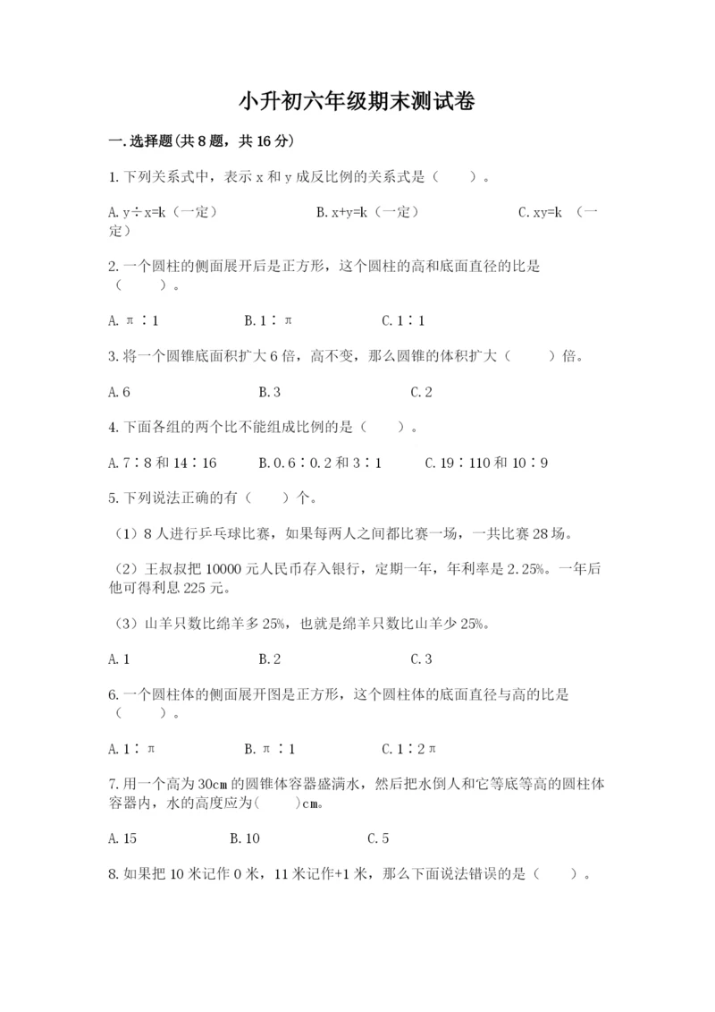 小升初六年级期末测试卷（考点梳理）.docx