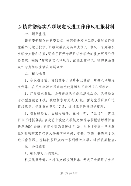 乡镇贯彻落实八项规定改进工作作风汇报材料.docx