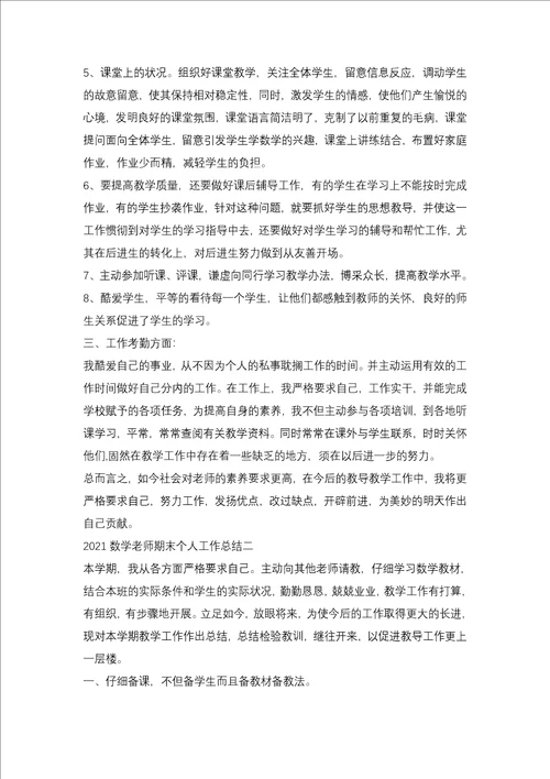 2021数学教师期末个人工作总结