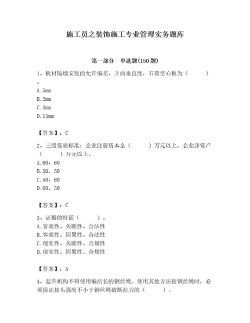 施工员之装饰施工专业管理实务题库汇编