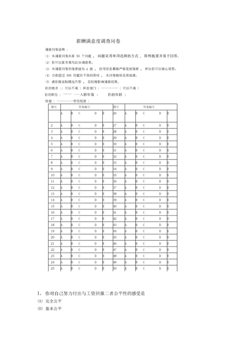 员工薪酬满意度调查问卷.docx