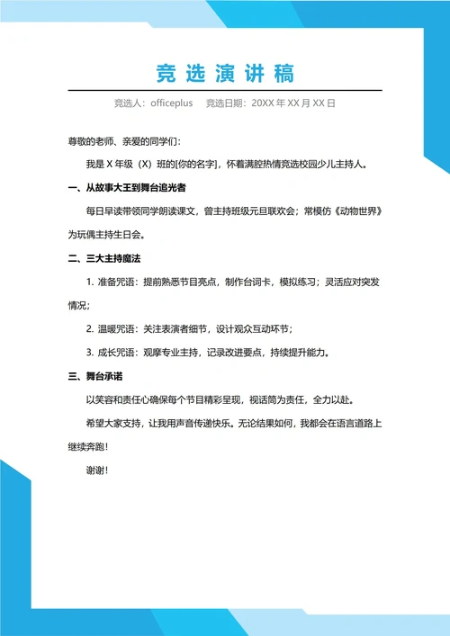 少儿主持人竞选演讲稿