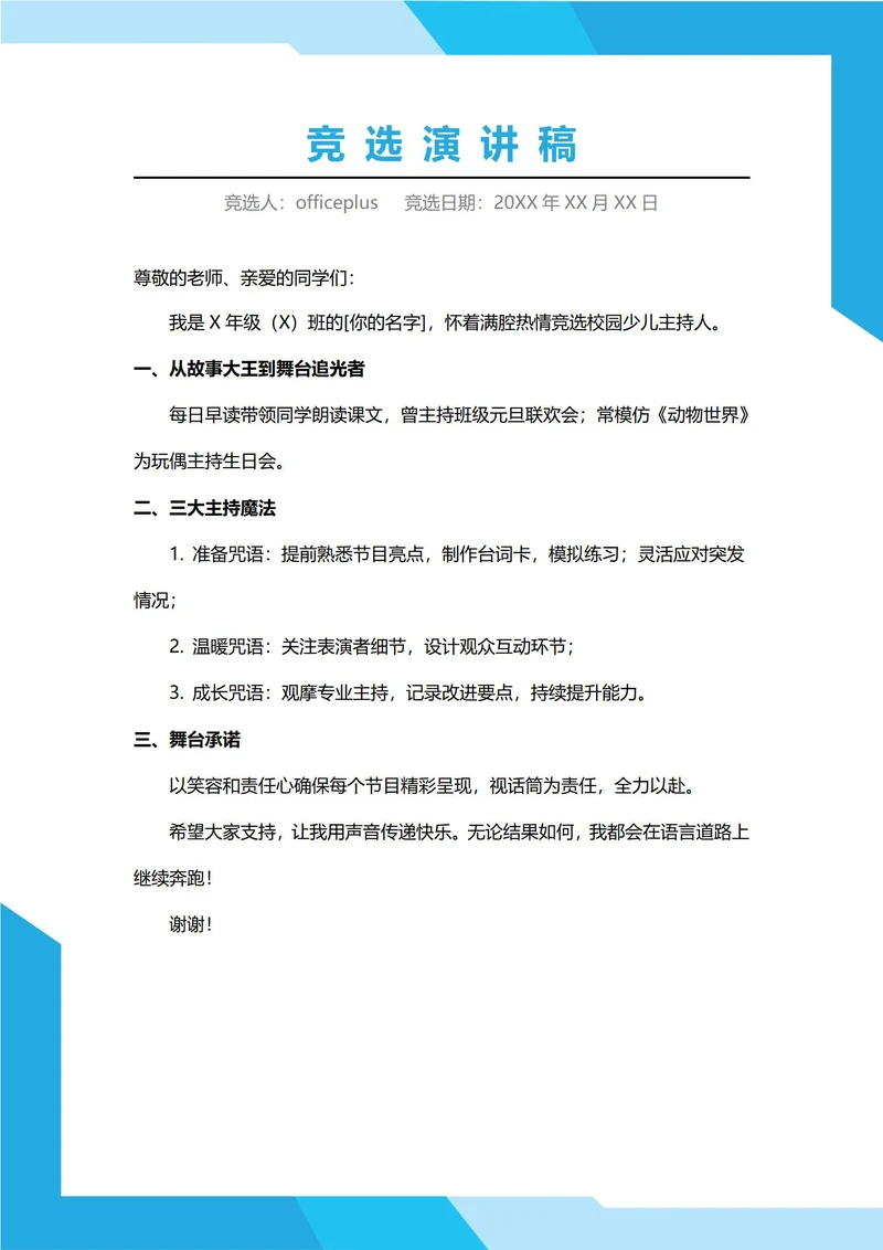 少儿主持人竞选演讲稿