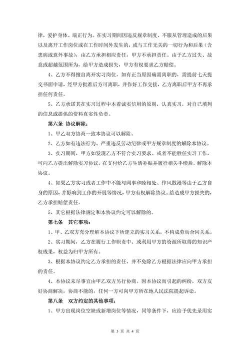 大学生实习协议书
