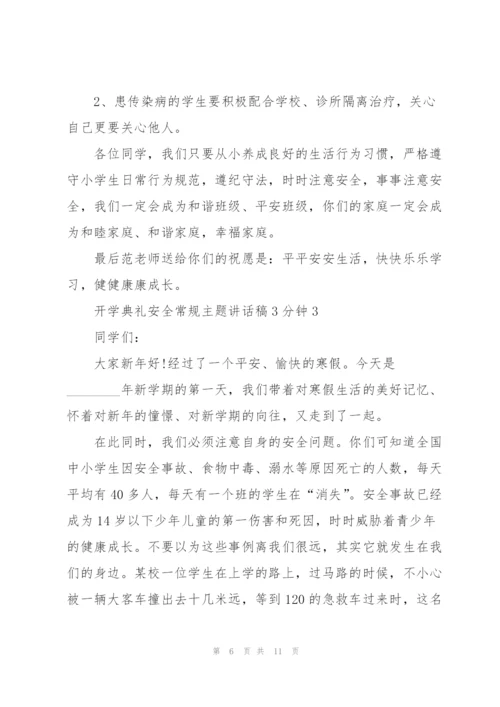 开学典礼安全常规主题讲话稿3分钟5篇.docx