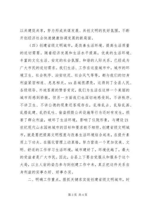 关于创建省级文明城市动员大会上的致辞_1.docx