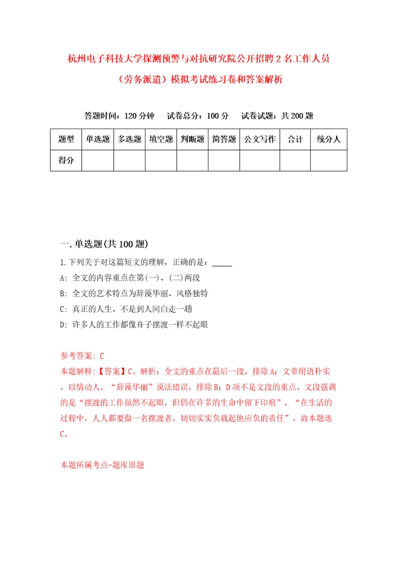 杭州电子科技大学探测预警与对抗研究院公开招聘2名工作人员劳务派遣模拟考试练习卷和答案解析2