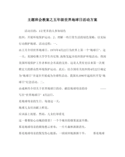 精编主题班会教案五年级世界地球日活动方案.docx