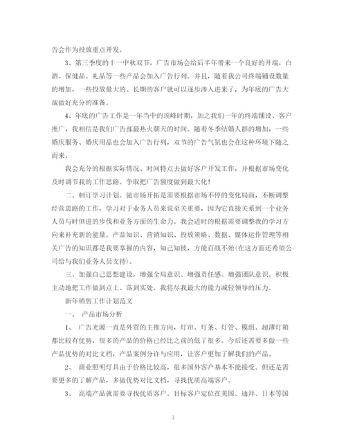 精编之新年销售工作计划范文.docx