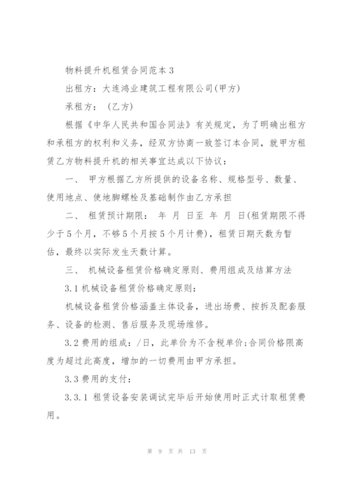 经典物料提升机租赁合同范本.docx