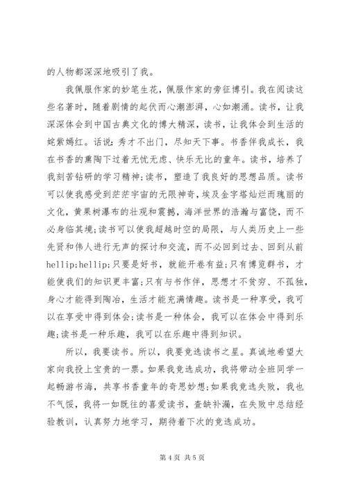 最新精编之读书之星竞选自我介绍.docx