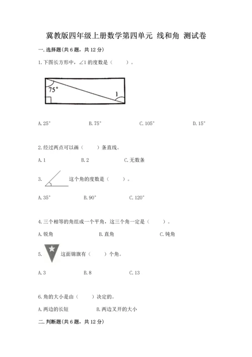 冀教版四年级上册数学第四单元 线和角 测试卷【综合卷】.docx