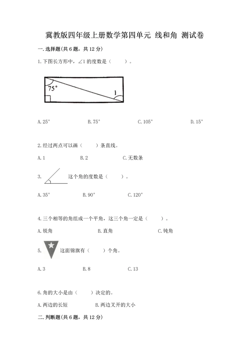 冀教版四年级上册数学第四单元 线和角 测试卷【综合卷】.docx