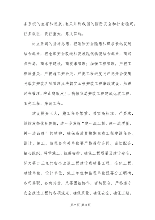 仓库安全改造开工典礼上致辞.docx