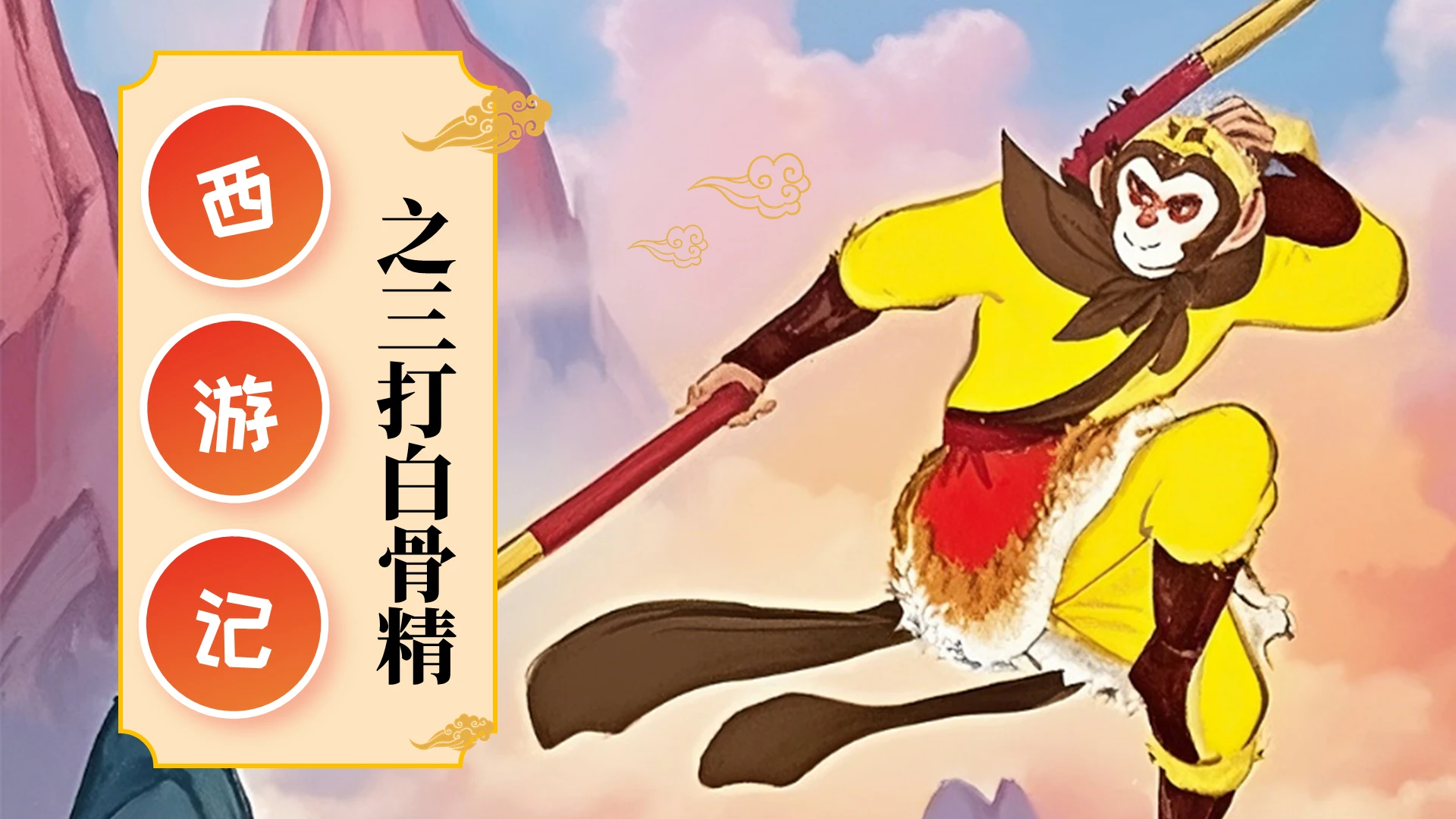 红色卡通西游记之三打白骨精儿童绘本PPT神话故事