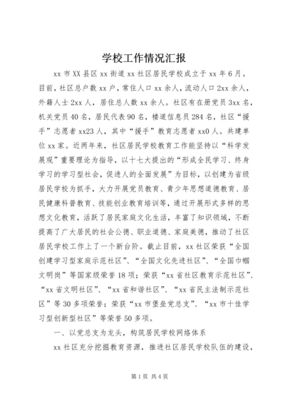 学校工作情况汇报 (6).docx