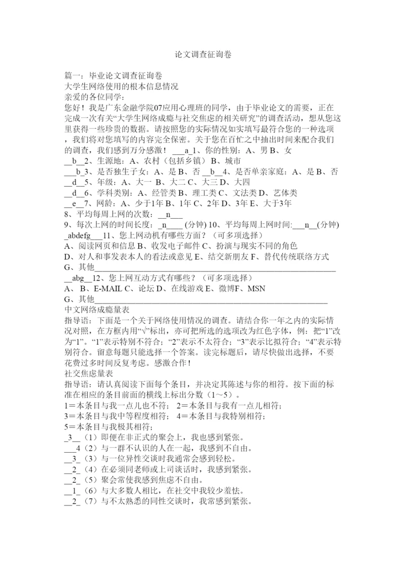 【精编】论文调查问卷精选.docx