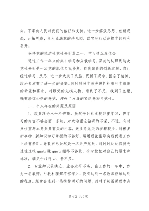 保持党的纯洁性党性分析.docx