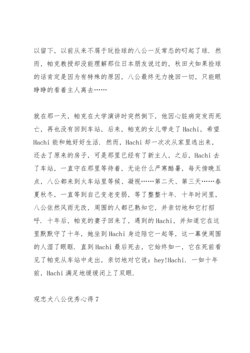 观忠犬八公优秀心得10篇.docx