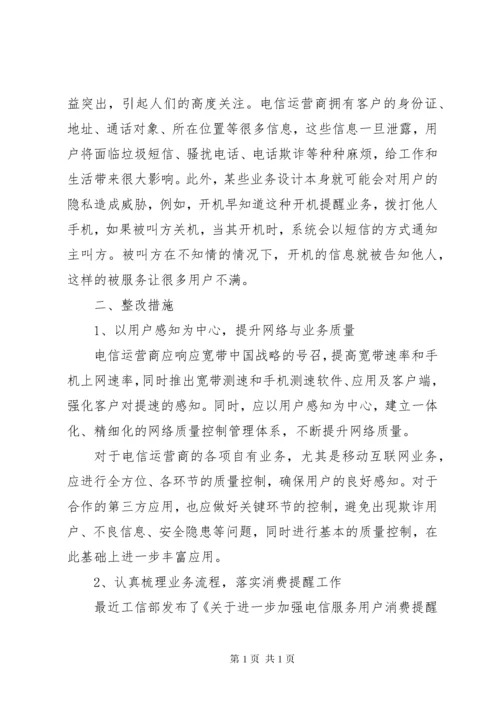 电信服务投诉整改措施.docx