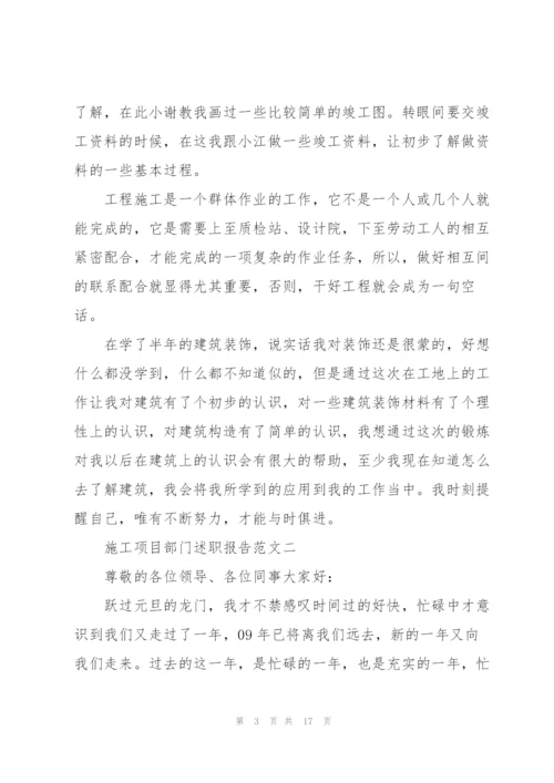 施工项目部门述职报告5篇.docx