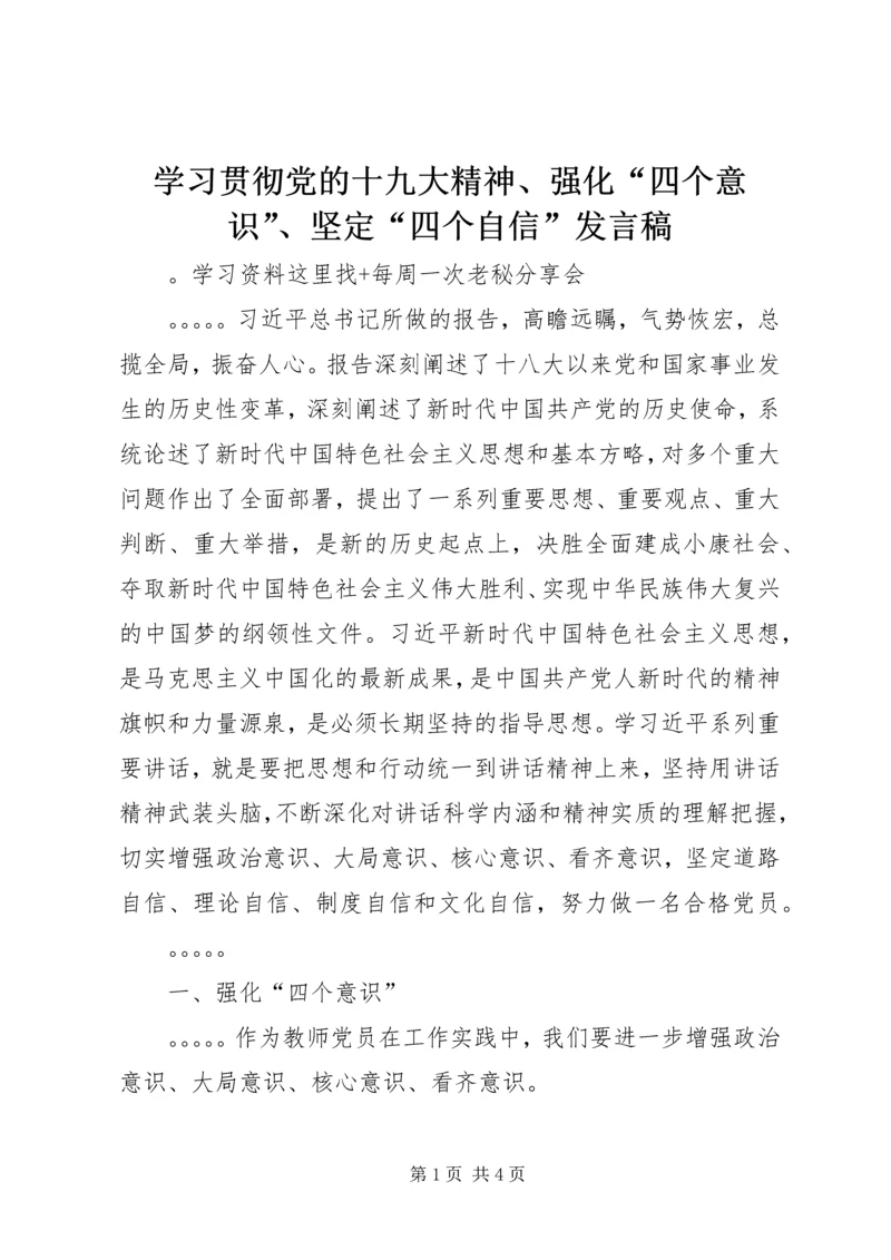 学习贯彻党的十九大精神、强化“四个意识”、坚定“四个自信”发言稿.docx