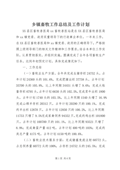 乡镇畜牧工作总结及工作计划.docx