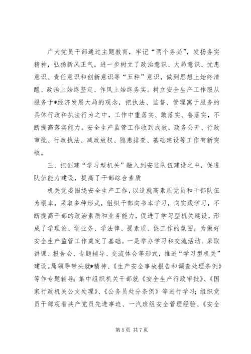 安监局新时期党建工作经验交流.docx