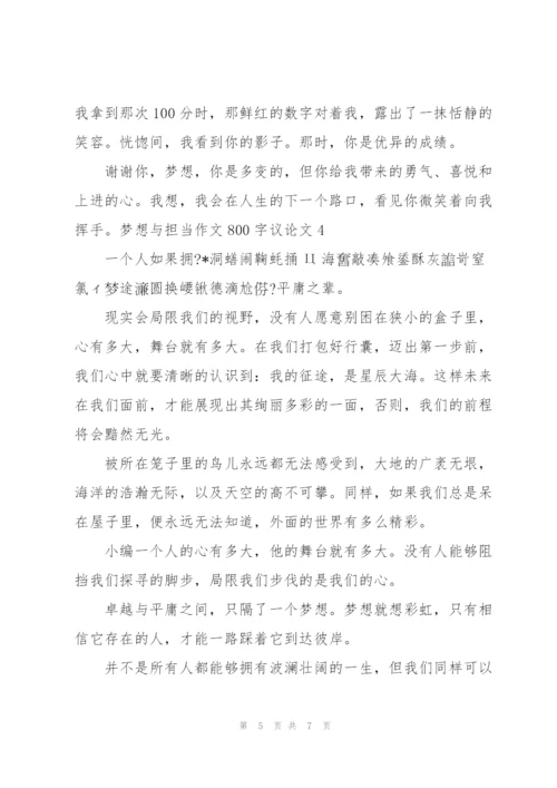 梦想与担当作文800字议论文【五篇】.docx