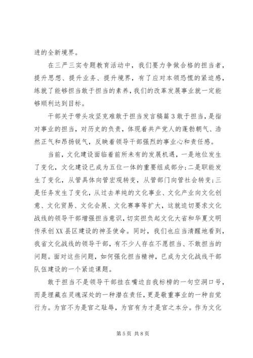 干部关于带头攻坚克难敢于担当发言稿.docx