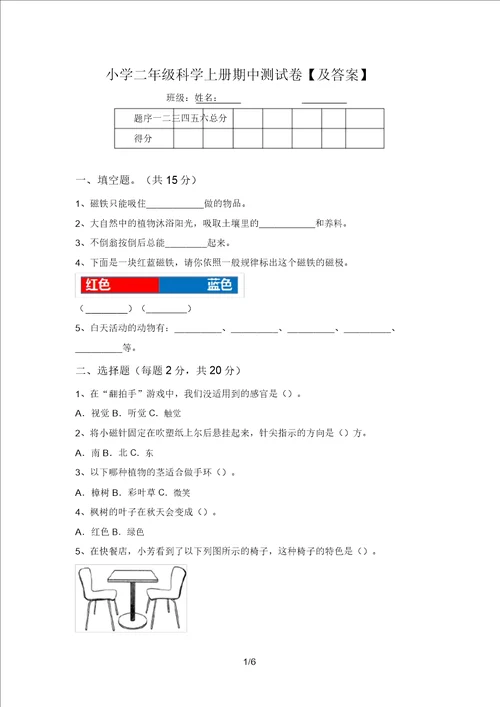 小学二年级科学上册期中测试卷及答案