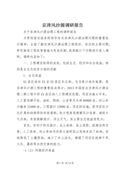 京津风沙源调研报告.docx