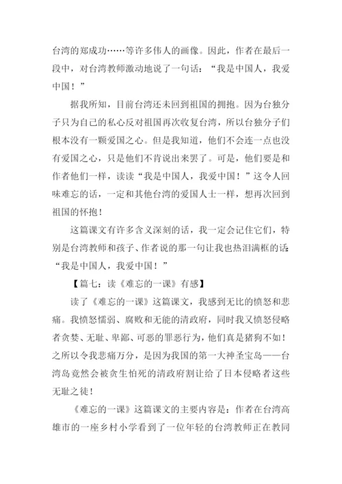 难忘的一课读后感-2.docx