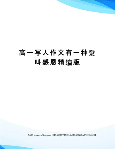 高一写人作文有一种爱叫感恩精编版